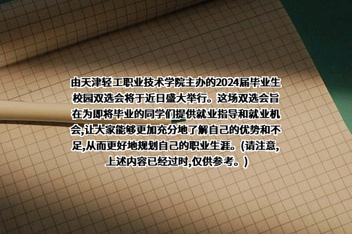天津轻工职业技术学院