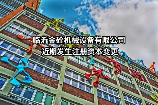 临沂金砼机械设备有限公司