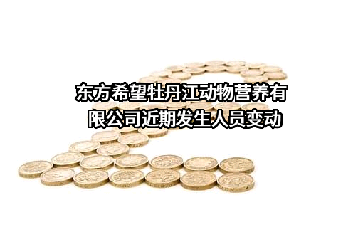 东方希望牡丹江动物营养有限公司