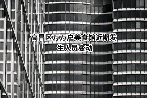 高昌区万万户美食馆