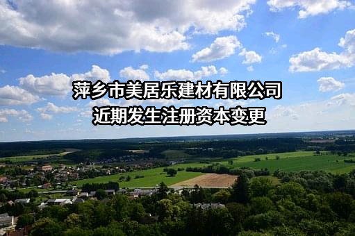 萍乡市美居乐建材有限公司