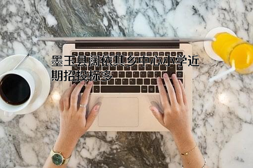 墨玉县阔依其乡中心小学
