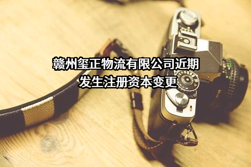 赣州玺正物流有限公司