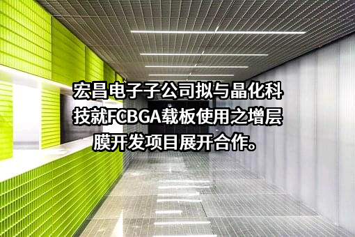 珠海宏昌电子材料有限公司