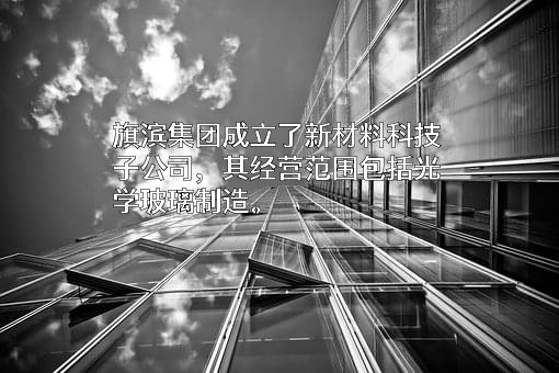 株洲旗滨集团股份有限公司