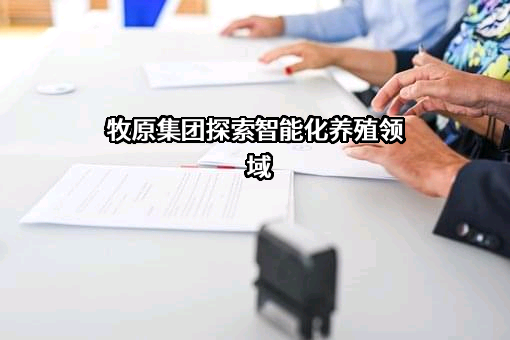 牧原实业集团有限公司