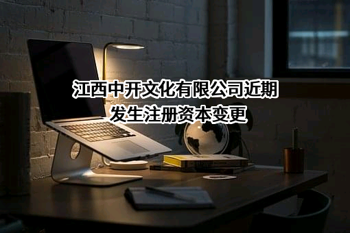 江西中开文化有限公司
