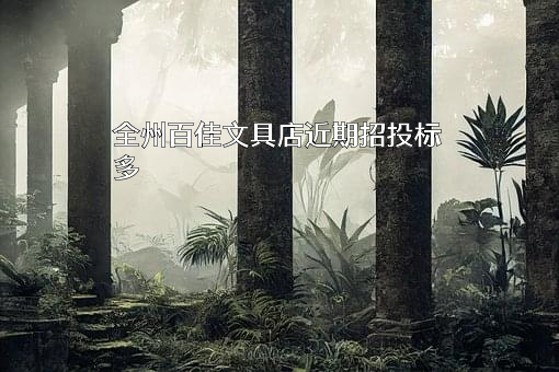全州百佳文具店