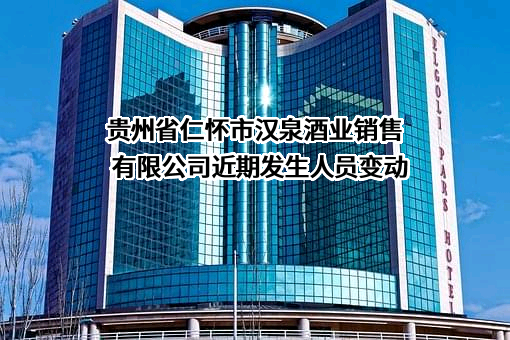 贵州省仁怀市汉泉酒业销售有限公司