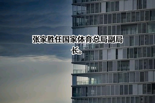 国家体育总局