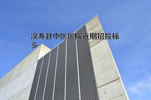 汉寿县中医医院