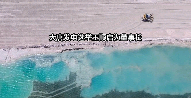 大唐国际发电股份有限公司