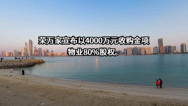 荣万家生活服务股份有限公司
