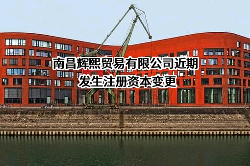 南昌辉熙贸易有限公司