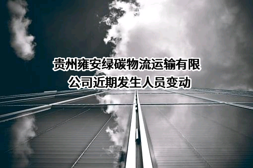 贵州雍安绿碳物流运输有限公司
