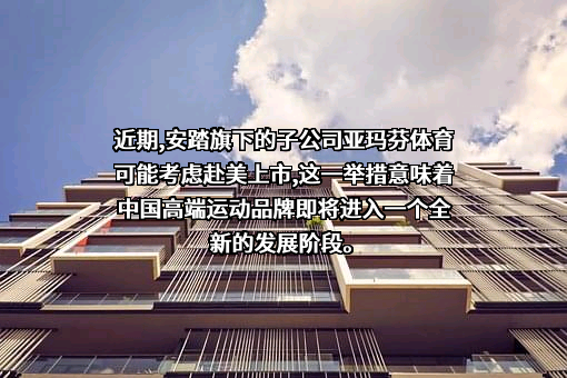亚玛芬体育（中国）有限公司