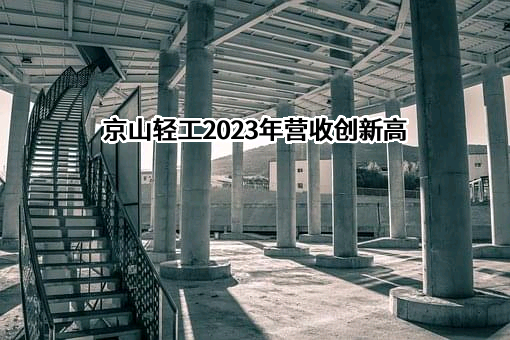 湖北京山轻工机械股份有限公司