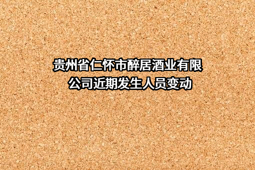 贵州省仁怀市醉居酒业有限公司