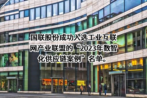 北京国联视讯信息技术股份有限公司