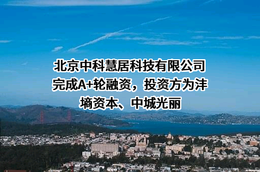 北京中科慧居科技有限公司