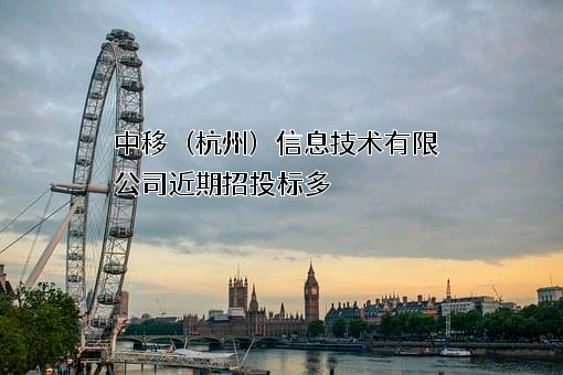 中移（杭州）信息技术有限公司