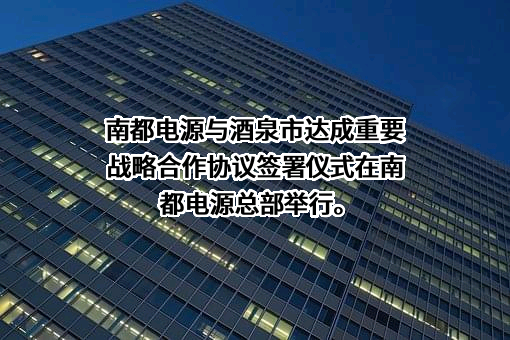 浙江南都电源动力股份有限公司