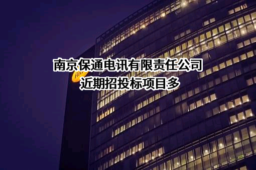 南京保通电讯有限责任公司