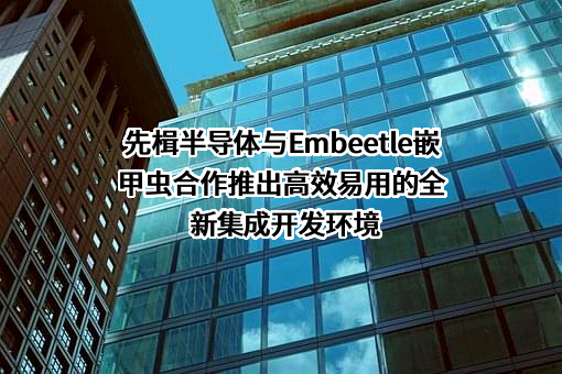 天津先楫半导体科技有限公司