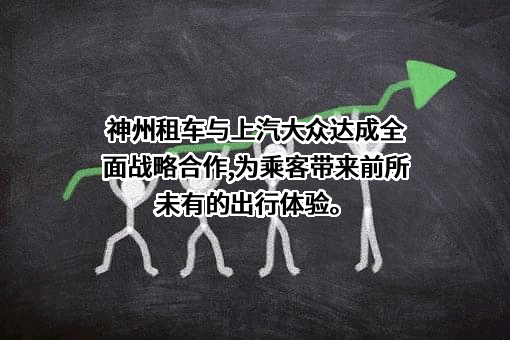 北京神州汽车租赁有限公司