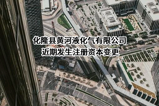 化隆县黄河液化气有限公司