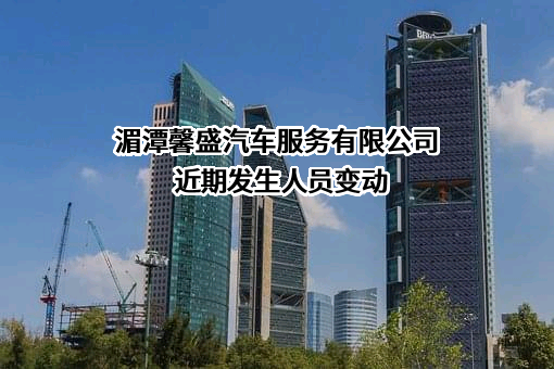 湄潭馨盛汽车服务有限公司