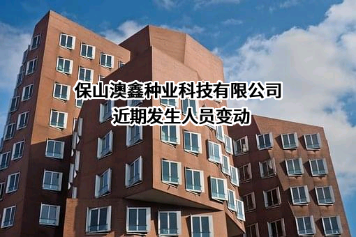 保山澳鑫种业科技有限公司