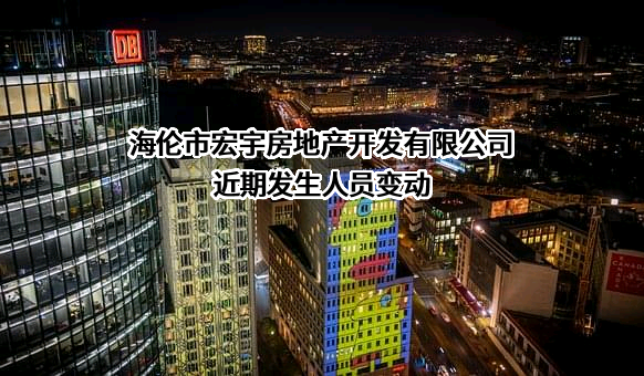 海伦市宏宇房地产开发有限公司