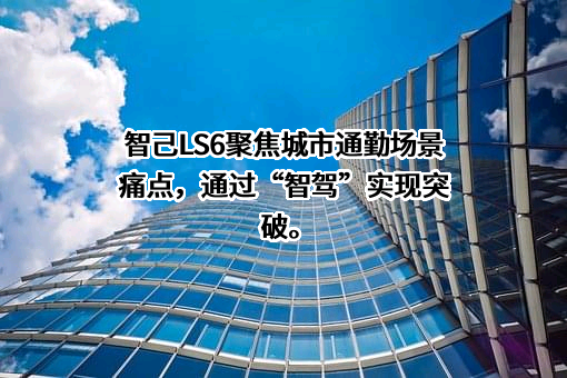 智己汽车科技有限公司