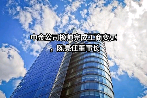 中国国际金融股份有限公司