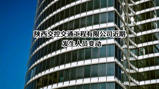 陕西交控交通工程有限公司