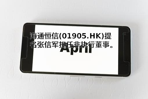 海通恒信国际融资租赁股份有限公司