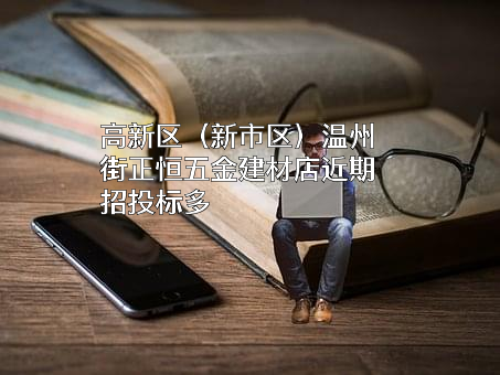 高新区（新市区）温州街正恒五金建材店