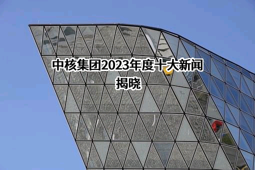 中核内蒙古矿业有限公司