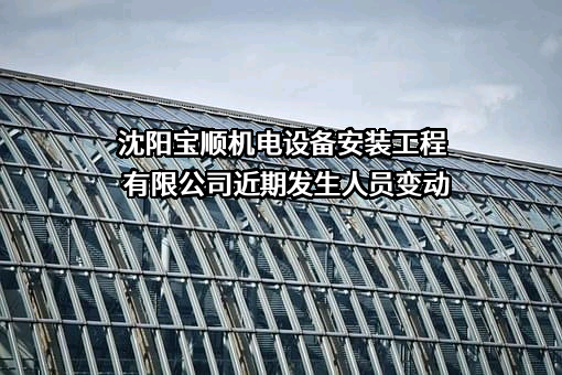 沈阳宝顺机电设备安装工程有限公司