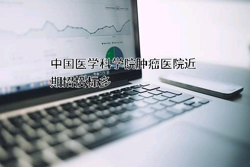 中国医学科学院肿瘤医院