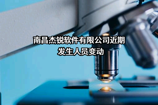 南昌杰锐软件有限公司