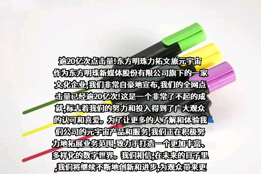 东方明珠新媒体股份有限公司