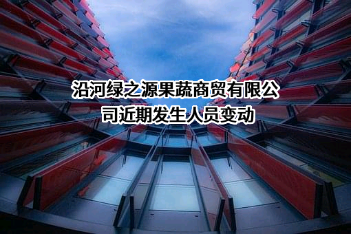 沿河绿之源果蔬商贸有限公司