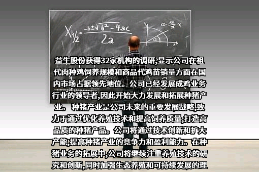 山东益生种畜禽股份有限公司