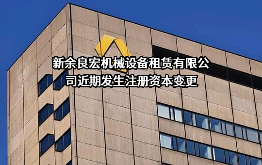 新余良宏机械设备租赁有限公司
