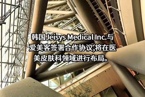 爱美客技术发展股份有限公司