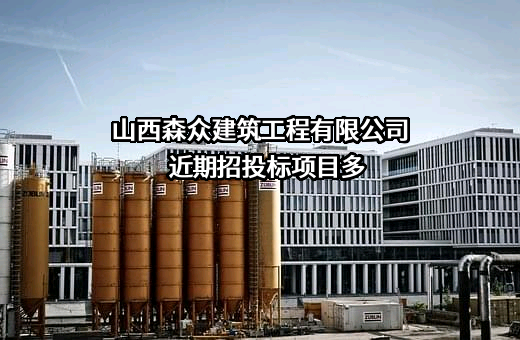 山西森众建筑工程有限公司近期招投标项目多