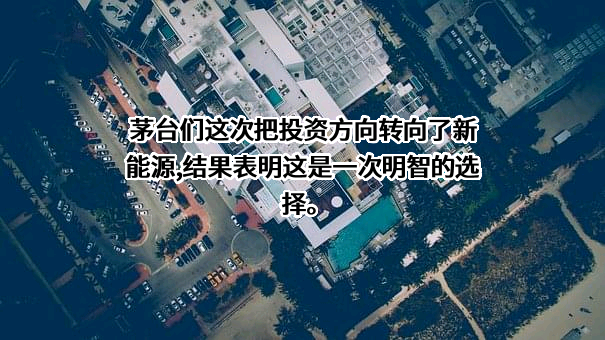 中国贵州茅台酒厂（集团）有限责任公司