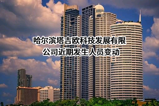 哈尔滨塔吉欧科技发展有限公司